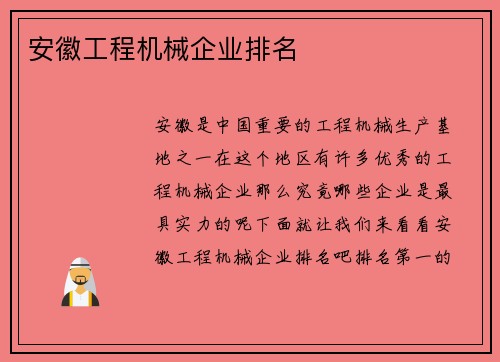 安徽工程机械企业排名