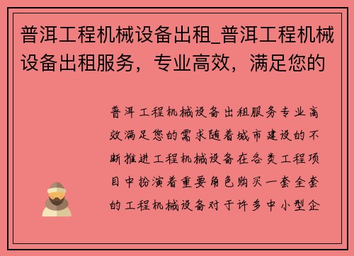 普洱工程机械设备出租_普洱工程机械设备出租服务，专业高效，满足您的需求